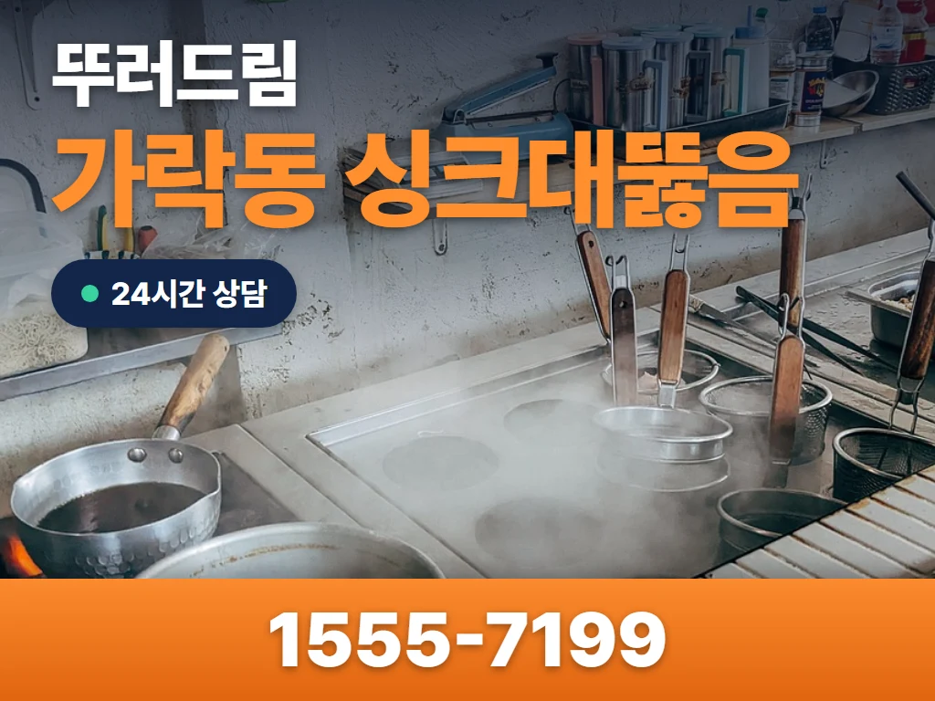 가락동 싱크대뚫음 현장