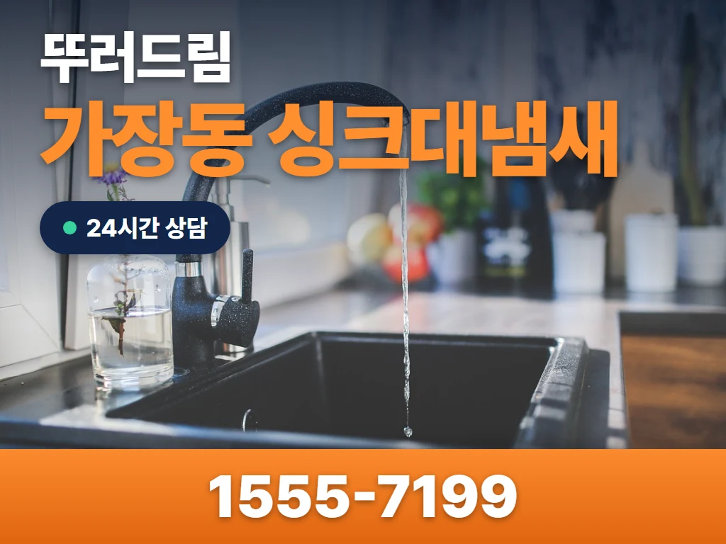가장동 싱크대냄새 현장