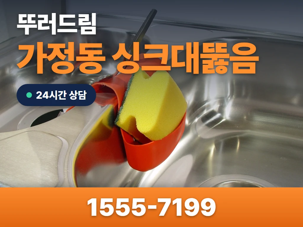 가정동 싱크대뚫음 현장