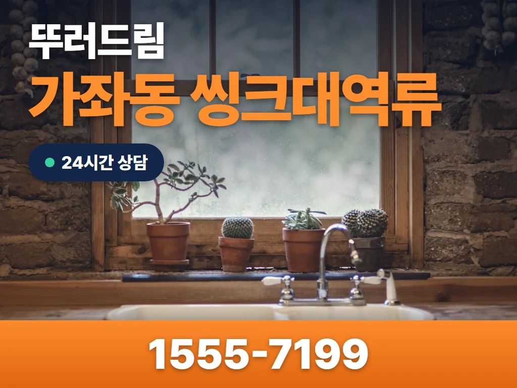 가좌동 씽크대역류 현장