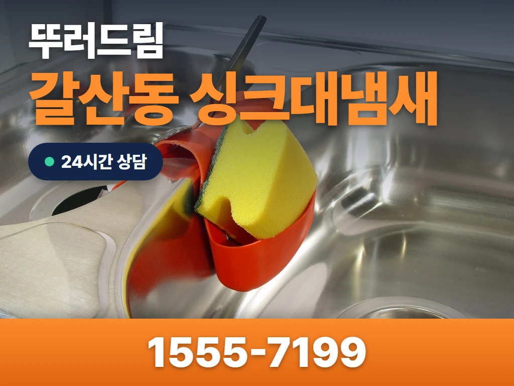 갈산동 싱크대냄새 현장