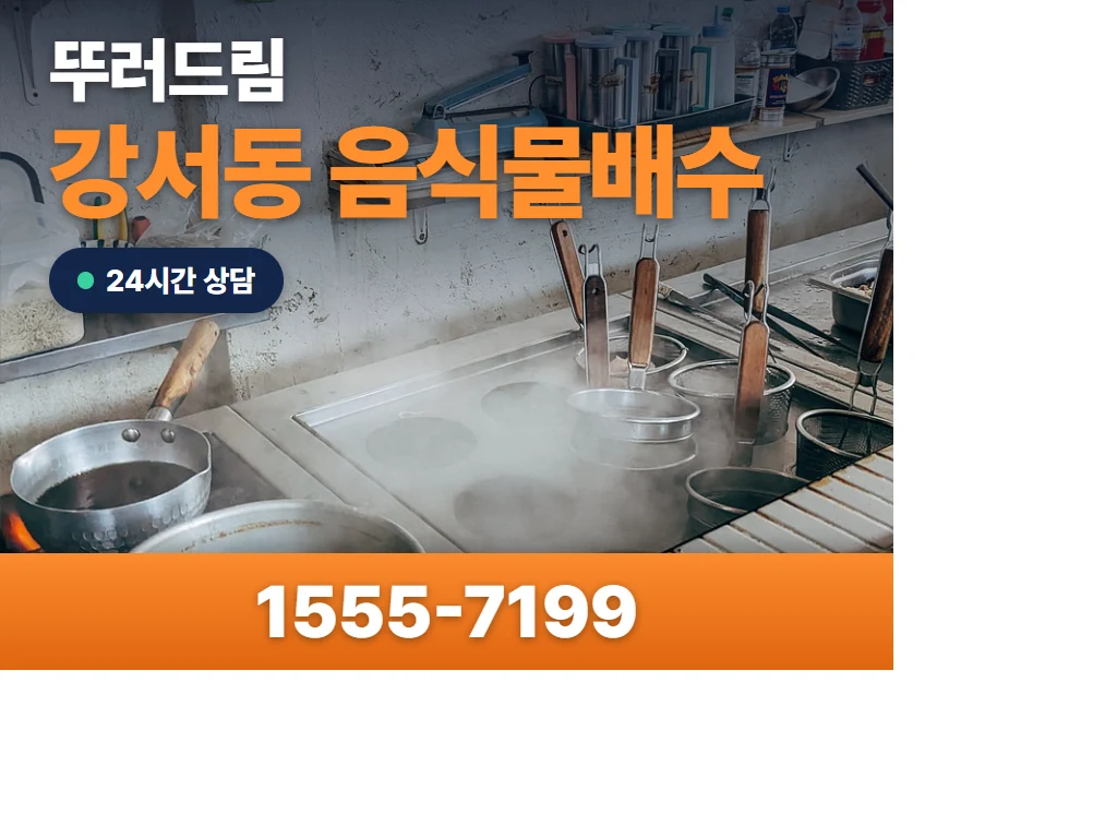 강서동 음식물배수 현장