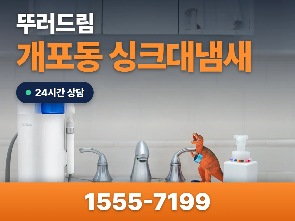 개포동 싱크대냄새 현장