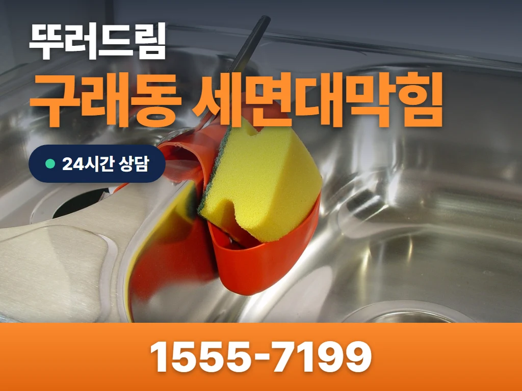 구래동 세면대막힘 현장