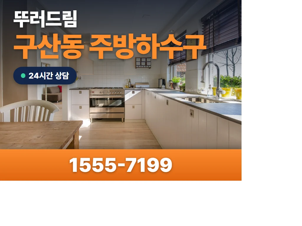구산동 주방하수구 현장