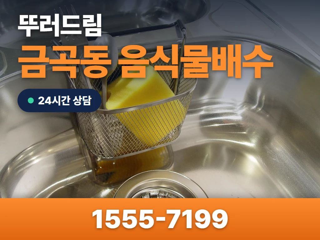 금곡동 음식물배수 현장