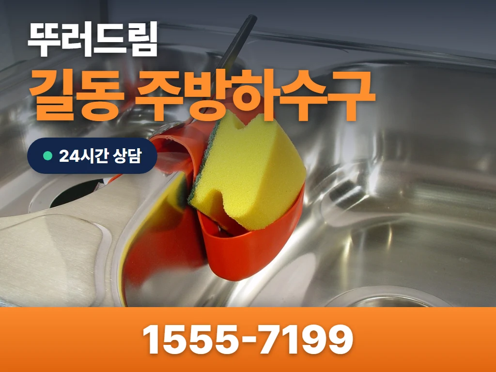 길동 주방하수구 현장