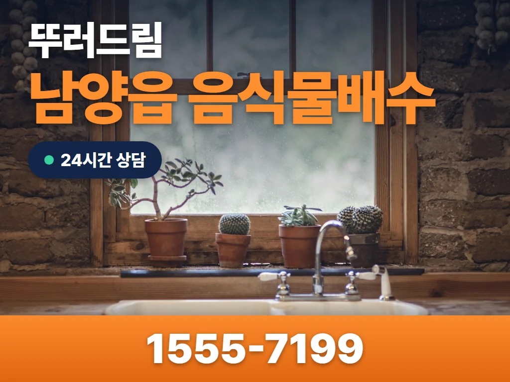 남양읍 음식물배수 현장