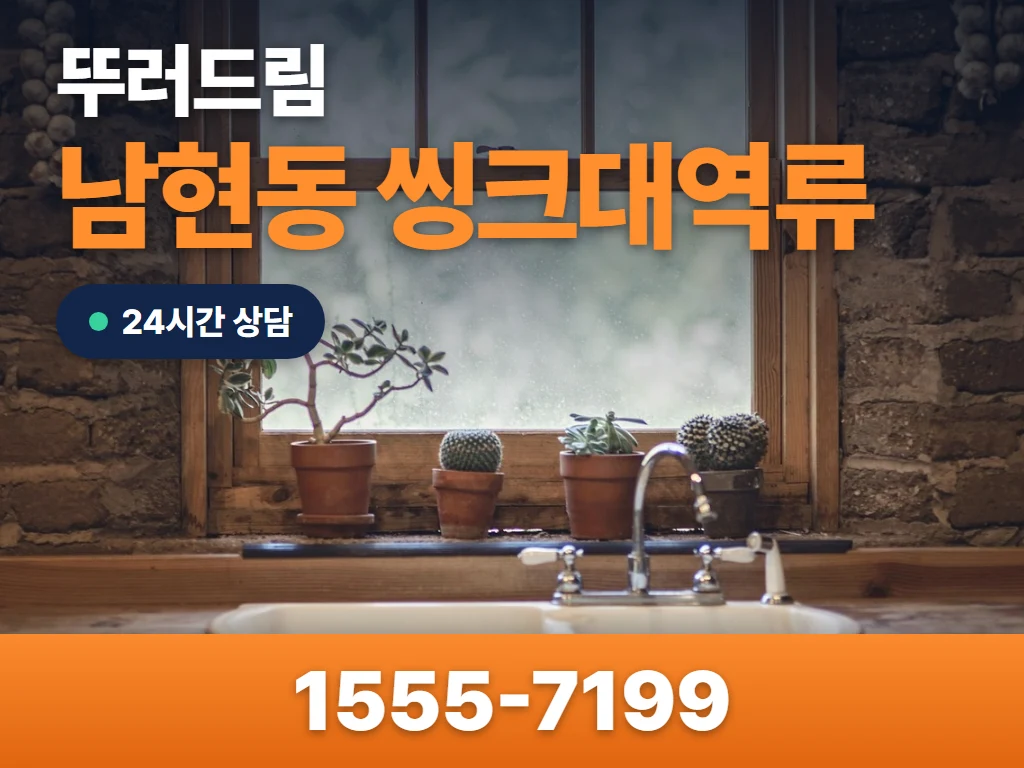 남현동 씽크대역류 현장