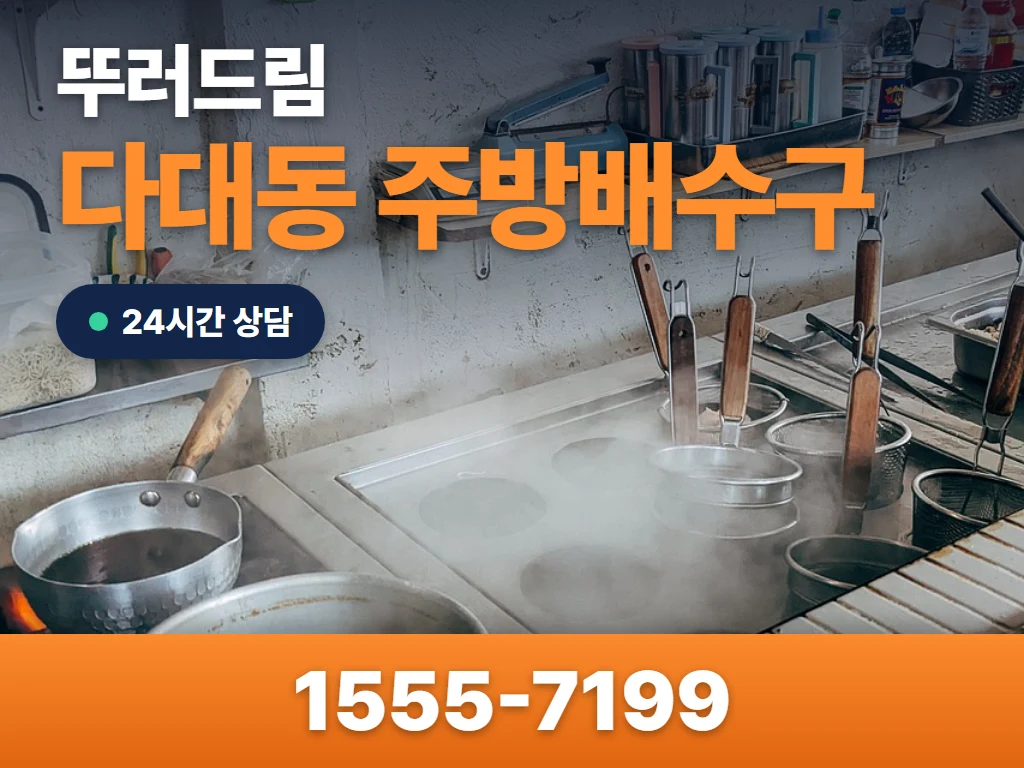 다대동 주방배수구 현장