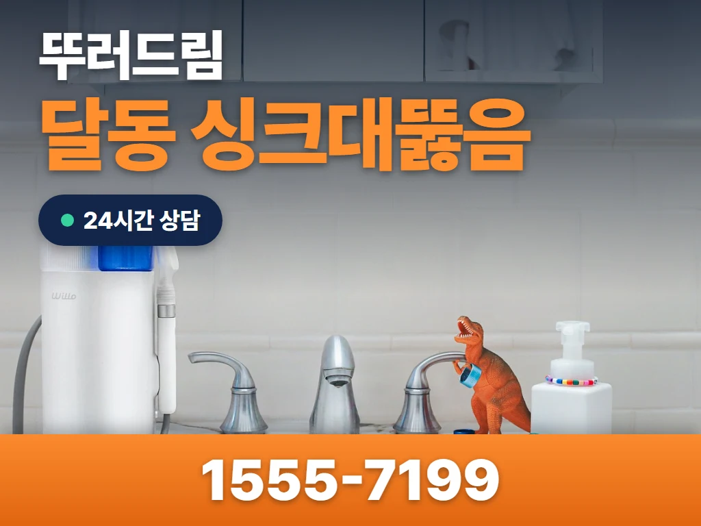 달동 싱크대뚫음 현장