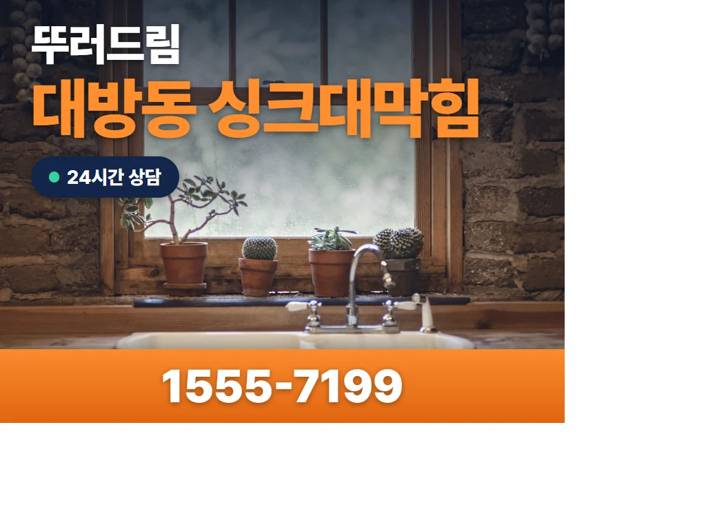 대방동 싱크대막힘 현장