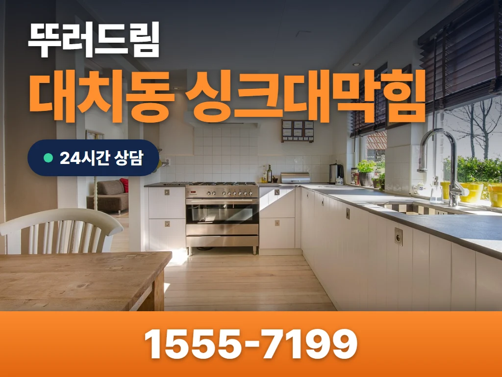 대치동 싱크대막힘 현장
