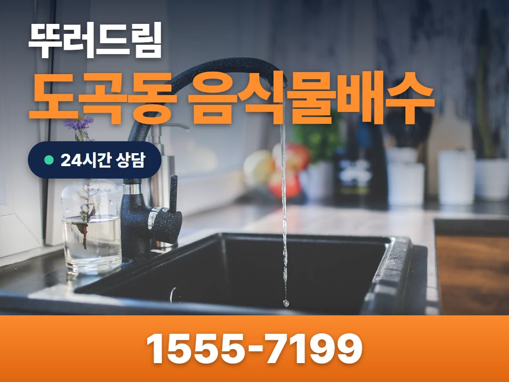 도곡동 음식물배수 현장