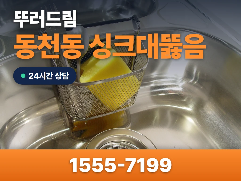 동천동 싱크대뚫음 현장