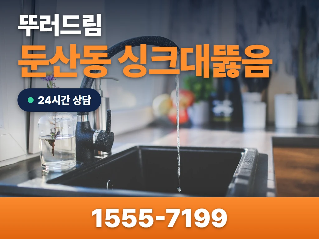 둔산동 싱크대뚫음 현장