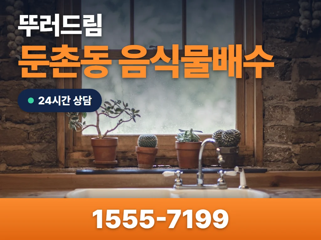둔촌동 음식물배수 현장