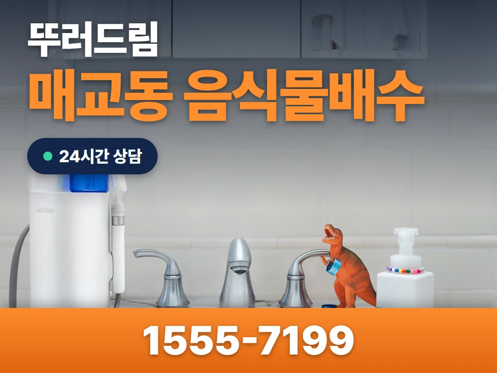 매교동 음식물배수 현장