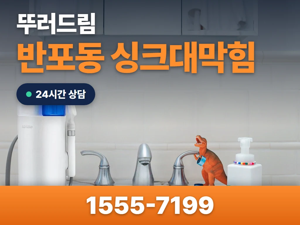 반포동 싱크대막힘 현장