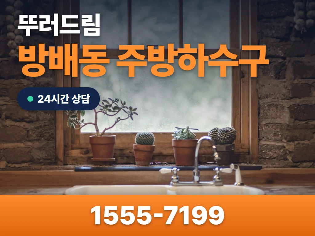 방배동 주방하수구 현장