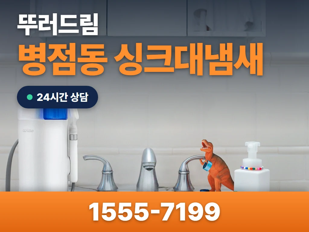 병점동 싱크대냄새 현장
