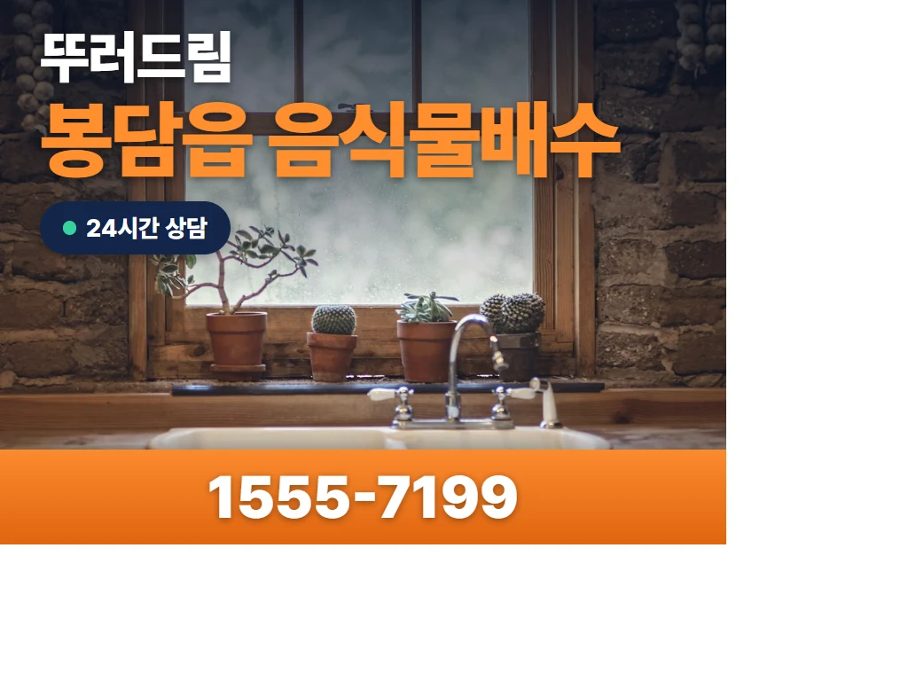 봉담읍 음식물배수 현장