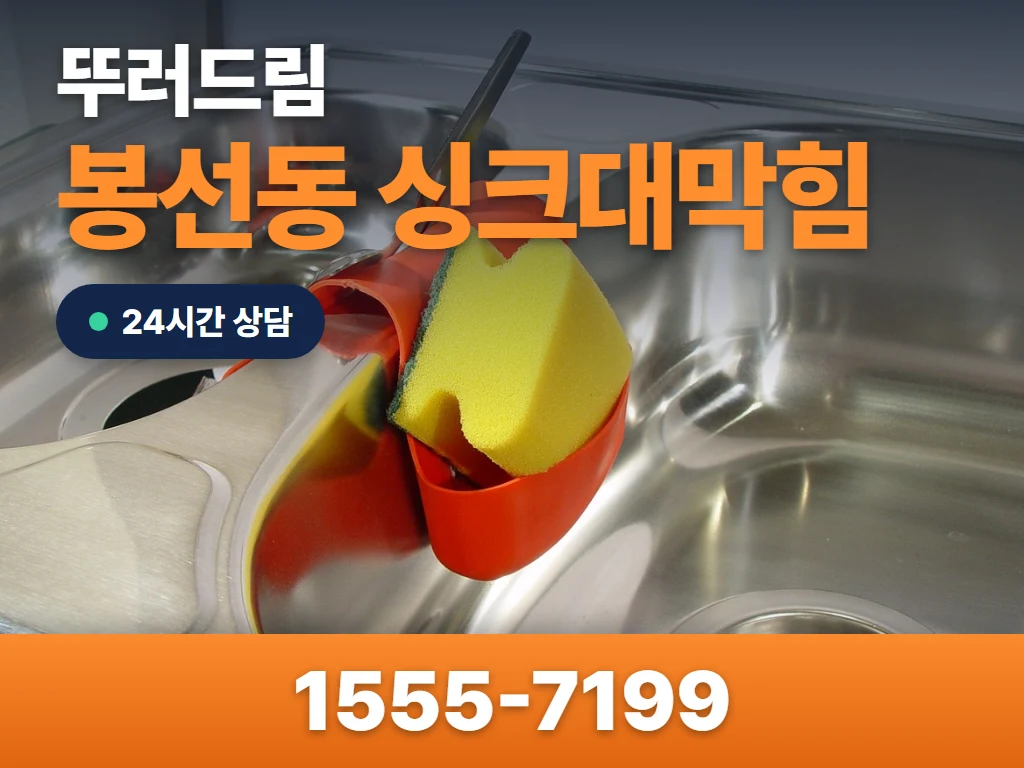 봉선동 싱크대막힘 현장