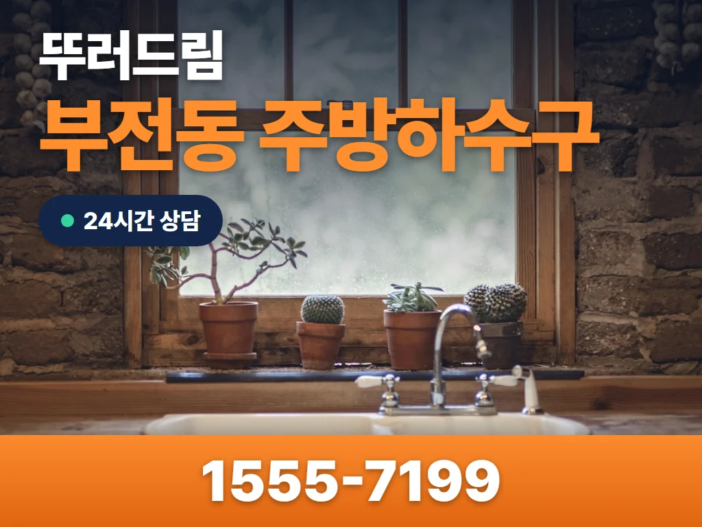 부전동 주방하수구 현장