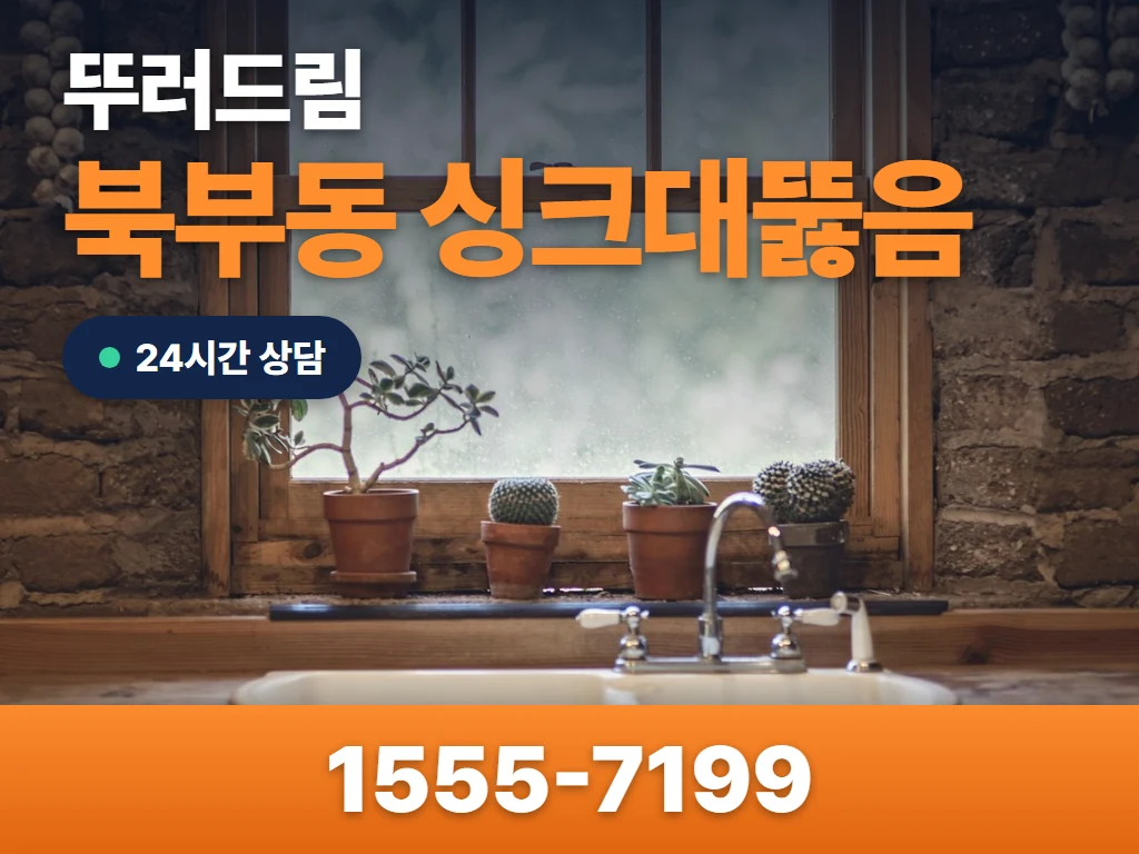 북부동 싱크대뚫음 현장