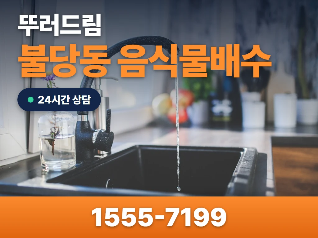 불당동 음식물배수 현장