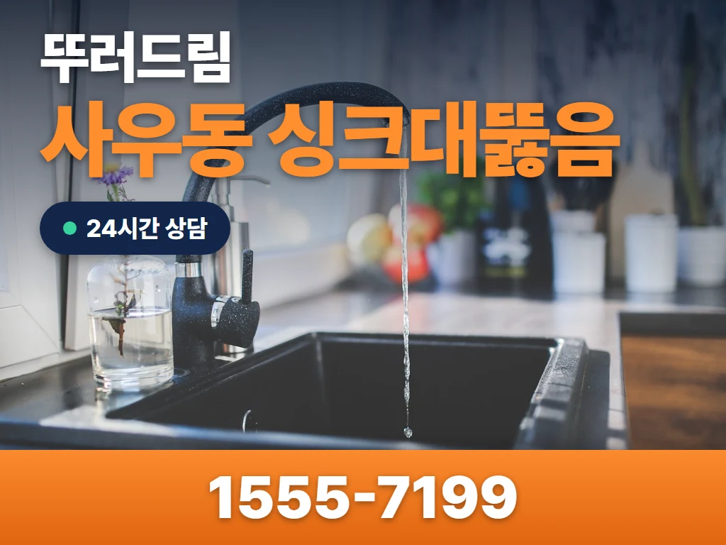 사우동 싱크대뚫음 현장