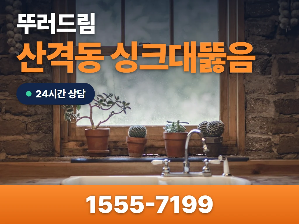 산격동 싱크대뚫음 현장