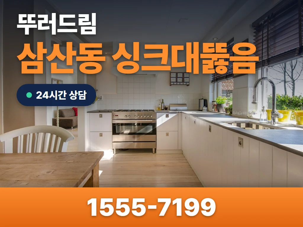 삼산동 싱크대뚫음 현장
