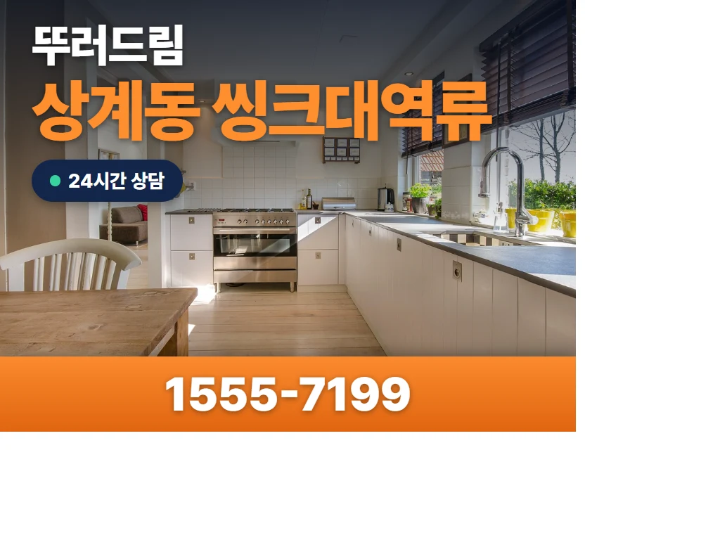 상계동 씽크대역류 현장