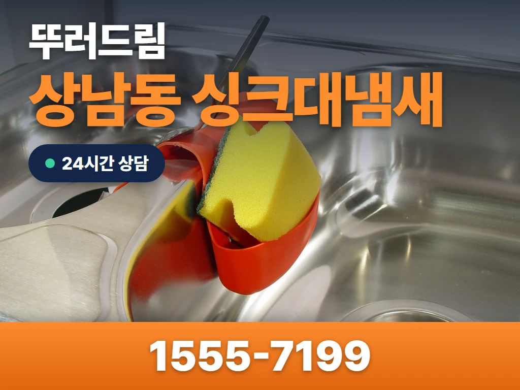 상남동 싱크대냄새 현장