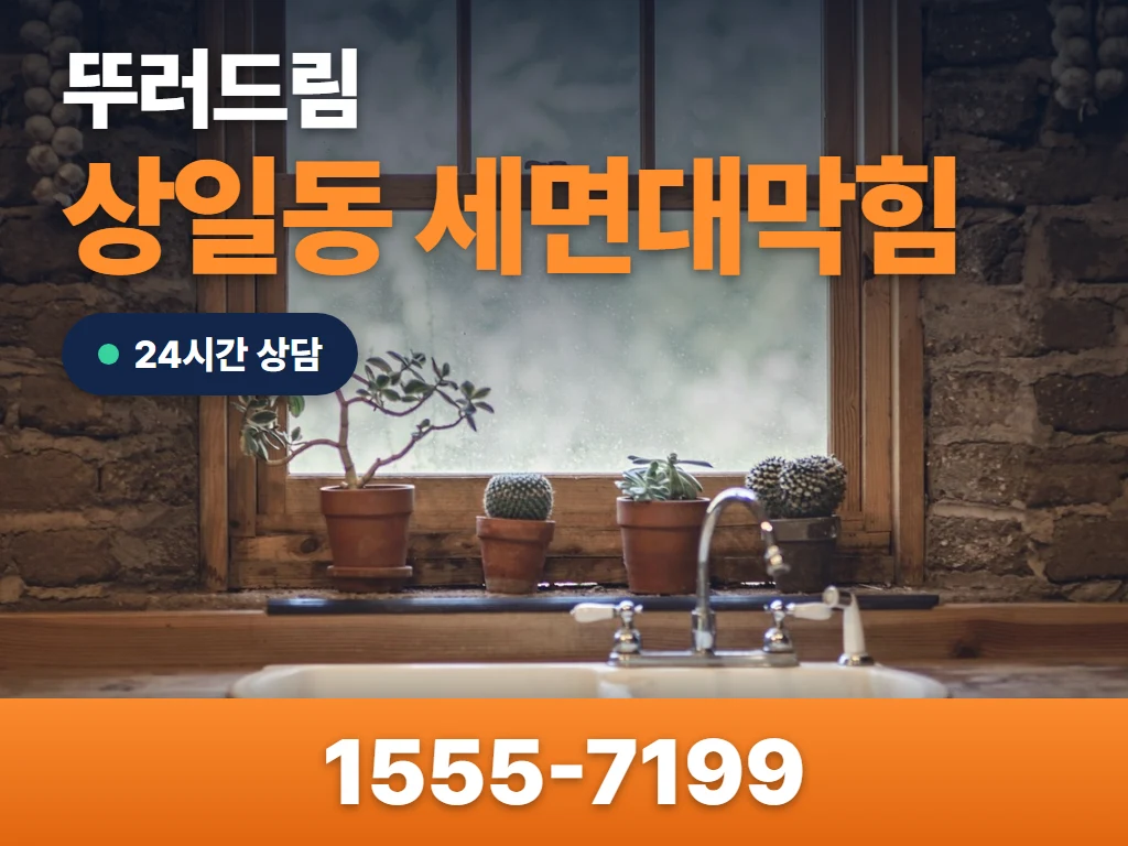 상일동 세면대막힘 현장