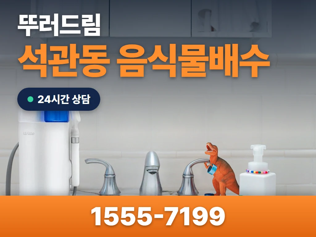 석관동 음식물배수 현장