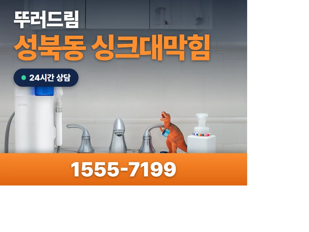 성북동 싱크대막힘 현장