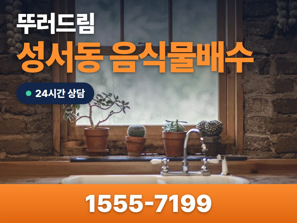 성서동 음식물배수 현장