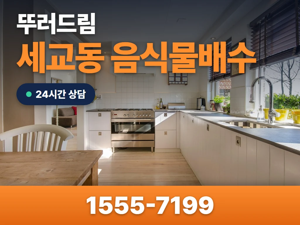 세교동 음식물배수 현장