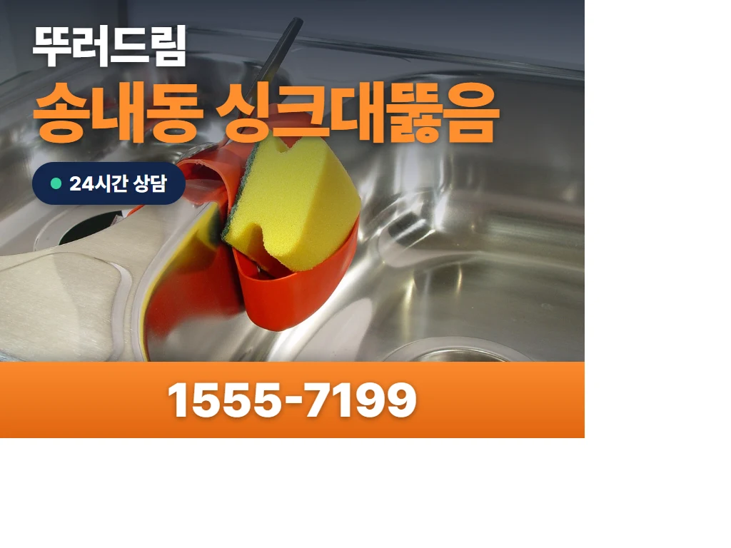 송내동 싱크대뚫음 현장