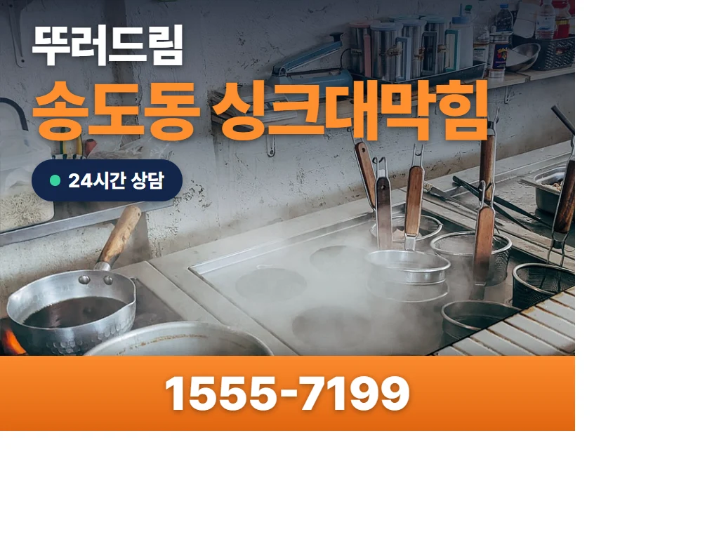 송도동 싱크대막힘 현장