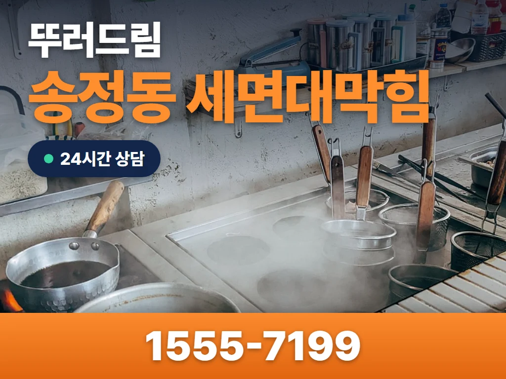 송정동 세면대막힘 현장