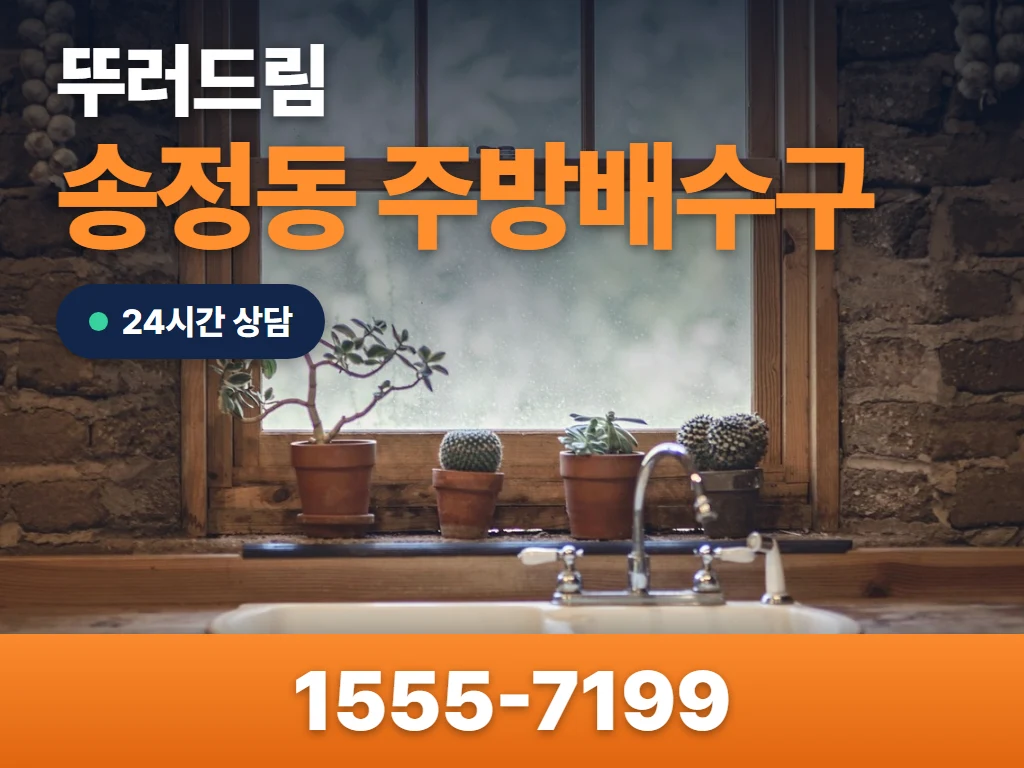 송정동 주방배수구 현장