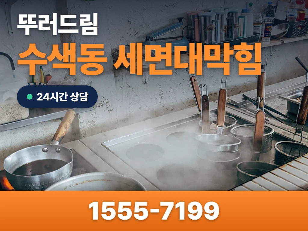 수색동 세면대막힘 현장
