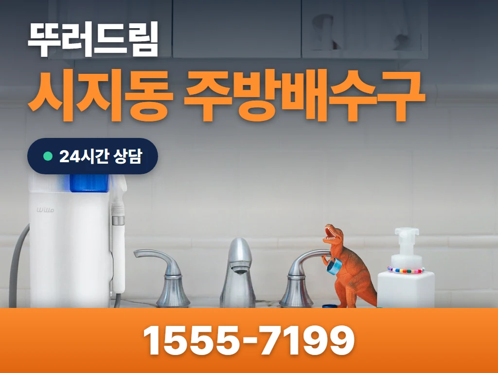 시지동 주방배수구 현장