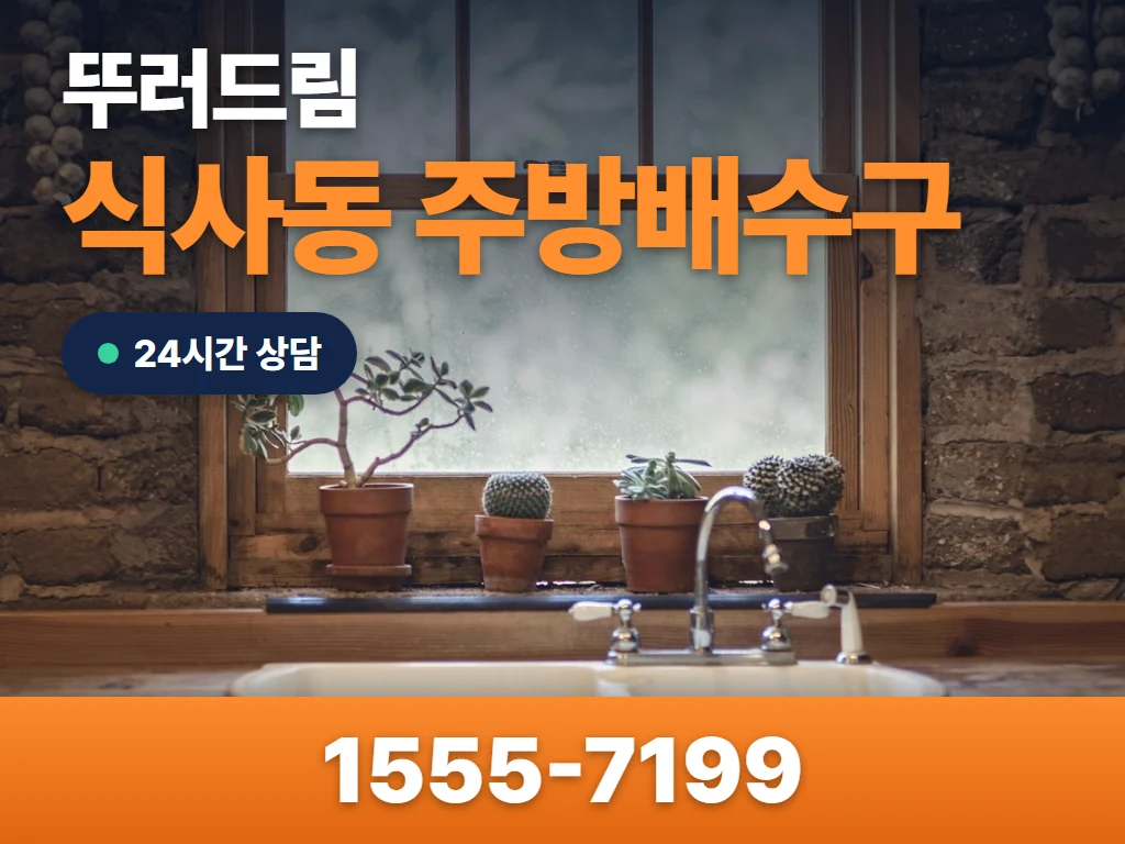 식사동 주방배수구 현장