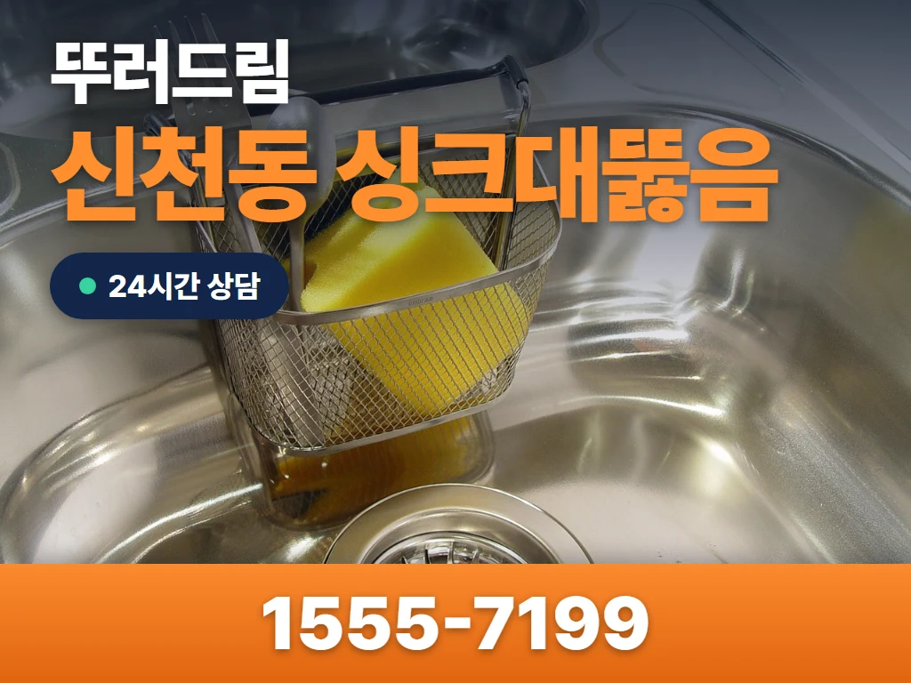 신천동 싱크대뚫음 현장