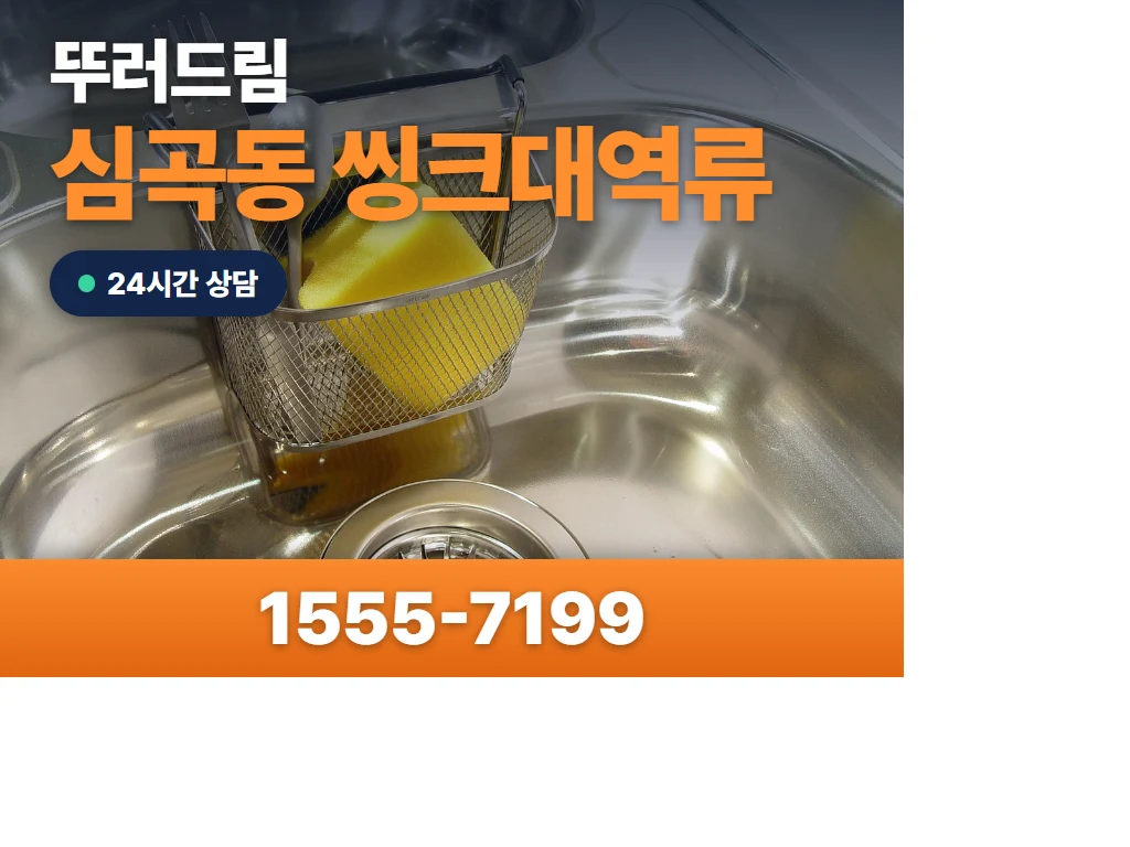 심곡동 씽크대역류 현장