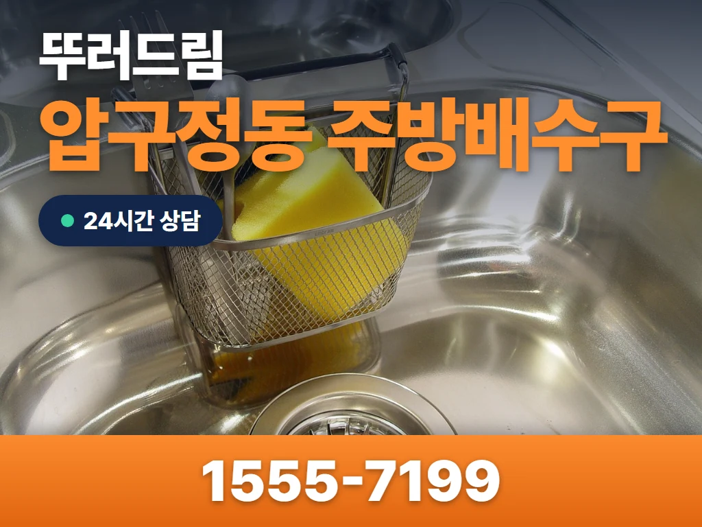 압구정동 주방배수구 현장